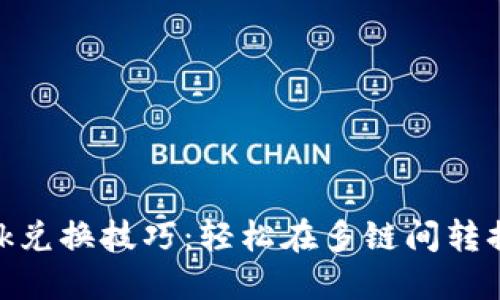 MetaMask兑换技巧：轻松在多链间转换加密资产