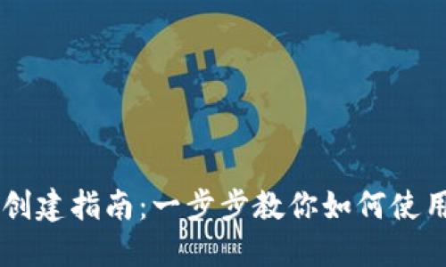 小狐狸钱包创建指南:一步步教你如何使用MetaMask