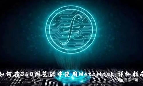 如何在360浏览器中使用MetaMask：详细指南