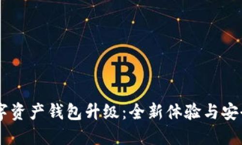 51数字资产钱包升级：全新体验与安全保障