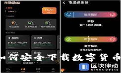 iOS用户如何安全下载数字货币钱包应用