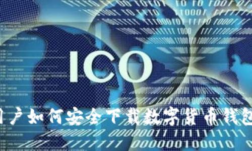 iOS用户如何安全下载数字货币钱包应用