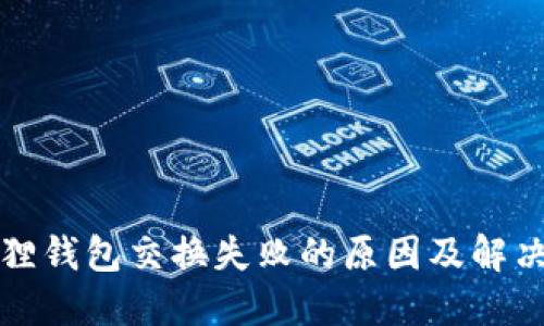 小狐狸钱包交换失败的原因及解决方法