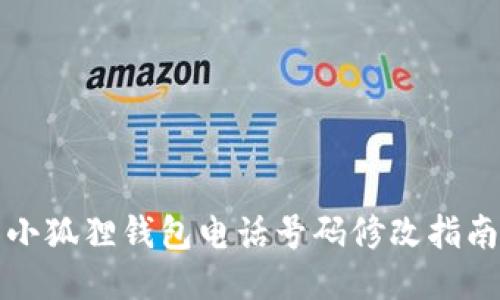 小狐狸钱包电话号码修改指南