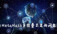 如何解决MetaMask手续费不
