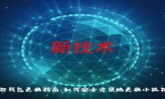 小狐狸钱包更换指南：如
