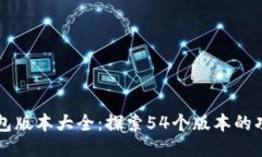 小狐狸钱包版本大全：探
