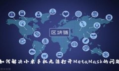 如何解决小米手机无法打