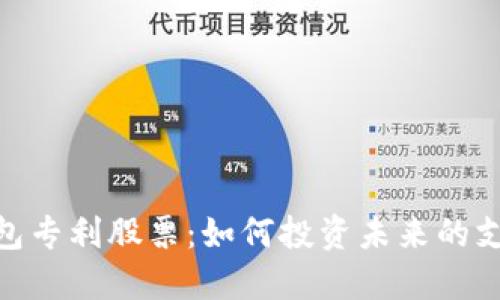 数字钱包专利股票:如何投资未来的支付革命