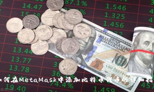 如何在MetaMask中添加比特币代币的详细指南
