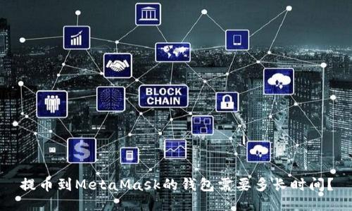 提币到MetaMask的钱包需要多长时间?