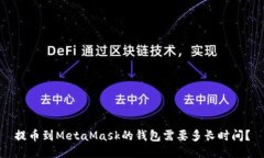 提币到MetaMask的钱包需要多