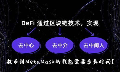 提币到MetaMask的钱包需要多长时间?
