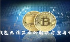 小狐狸钱包无法显示的解