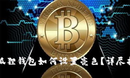 小狐狸钱包如何设置亮色？详尽指南
