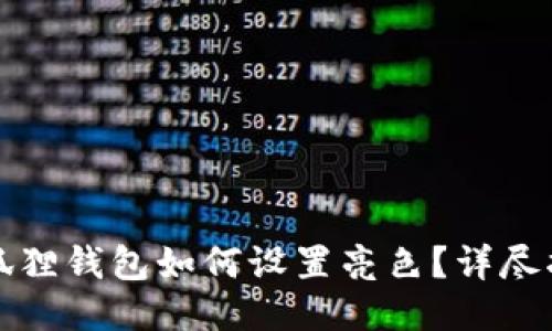 小狐狸钱包如何设置亮色？详尽指南