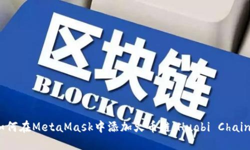 如何在MetaMask中添加火币链（Huobi Chain）