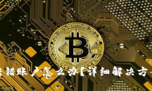 小狐狸钱包转错账户怎么办？详细解决方案与预防措施