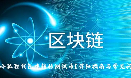 如何在小狐狸钱包中转移测试币？详细指南与常见问题解答