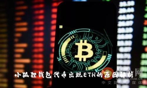 小狐狸钱包代币出现ETH的原因解析