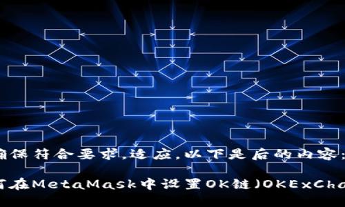 为确保符合要求，适应，以下是后的内容：

如何在MetaMask中设置OK链（OKExChain）