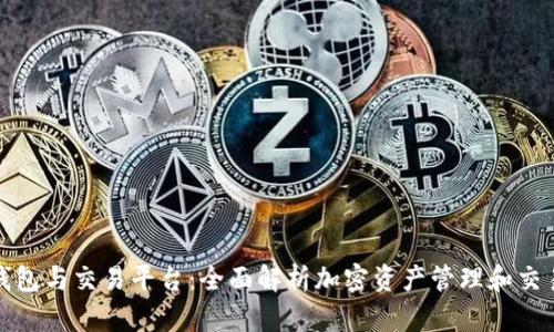加密钱包与交易平台:全面解析加密资产管理和交易技巧