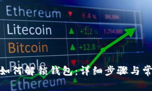 Metamask如何解锁钱包：详细步骤与常见问题解析