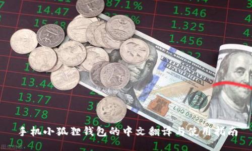 手机小狐狸钱包的中文翻译与使用指南