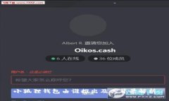 小狐狸钱包由谁推出及其