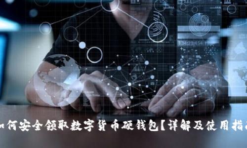 如何安全领取数字货币硬钱包?详解及使用指南