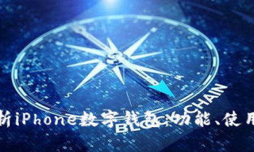 全面解析iPhone数字钱包:功能、使用及优势