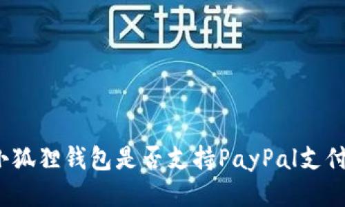 小狐狸钱包是否支持PayPal支付?