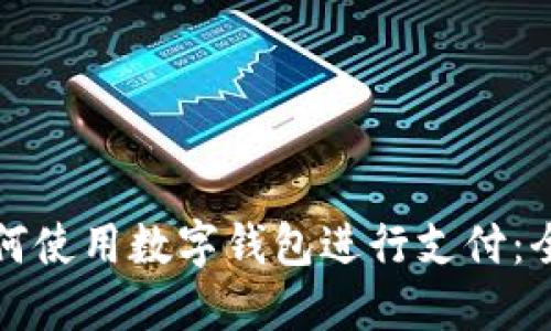饿了吗如何使用数字钱包进行支付:全方位指南