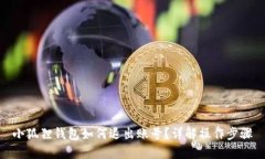 小狐狸钱包如何退出账号