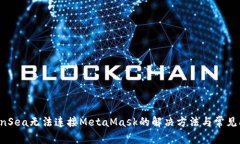 OpenSea无法连接MetaMask的解