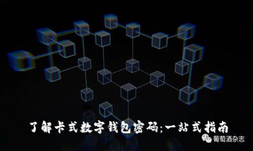 了解卡式数字钱包密码：一站式指南