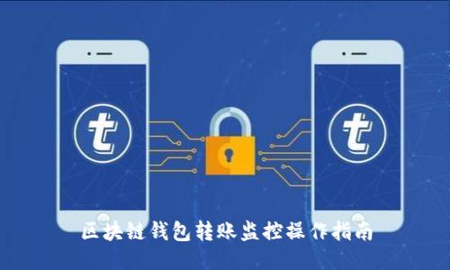 区块链钱包转账监控操作指南