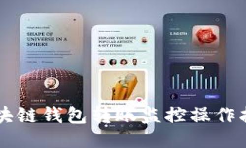 区块链钱包转账监控操作指南