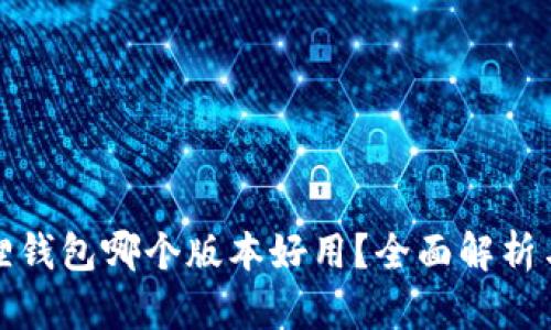 小狐狸钱包哪个版本好用？全面解析与对比