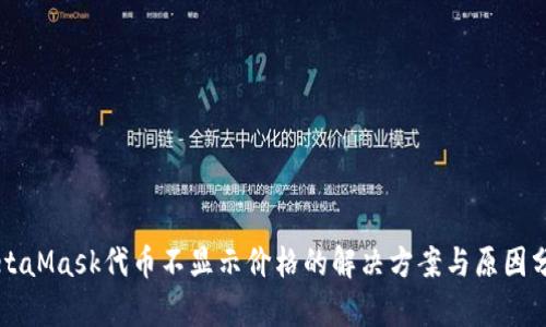 MetaMask代币不显示价格的解决方案与原因分析