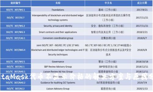 MetaMask代币不显示价格的解决方案与原因分析