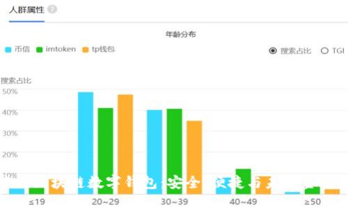 解密中银区块链数字钱包:安全、便捷与未来金融的结合