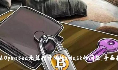 解决OpenSea无法打开MetaMask的问题:全面指南