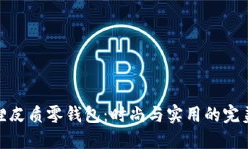 小狐狸皮质零钱包:时尚与实用的完美结合