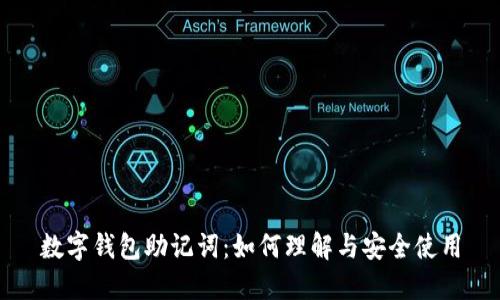 数字钱包助记词：如何理解与安全使用