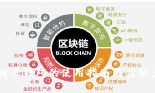 区块链云钱包的使用指南与优缺点分析