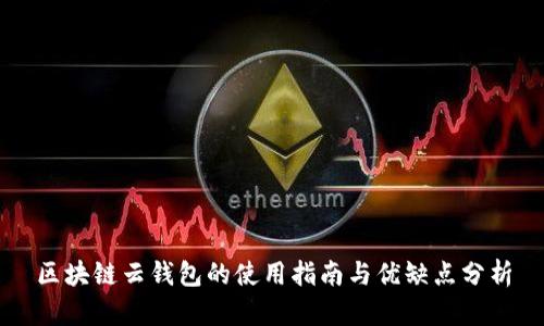 区块链云钱包的使用指南与优缺点分析