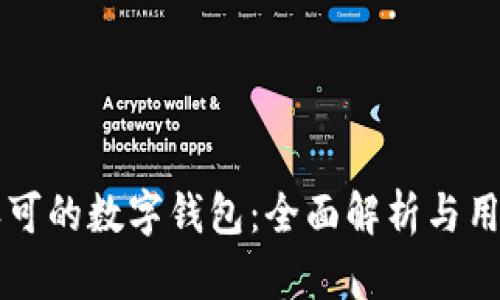 中国认可的数字钱包：全面解析与用户指南