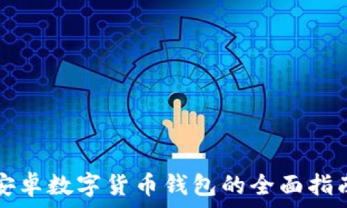 安卓数字货币钱包的全面指南