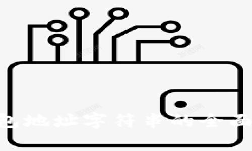: MetaMask钱包地址字符串的全面解析与使用指南